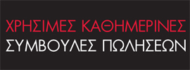 Συμβουλές πωλήσεων